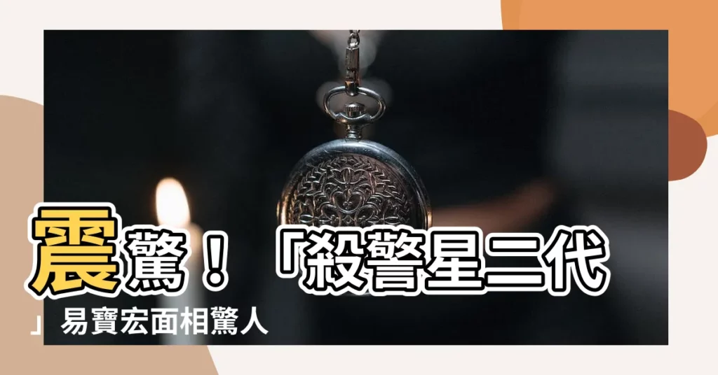 【易寶宏 面相】震驚！「殺警星二代」易寶宏面相驚人 竟暗示著...