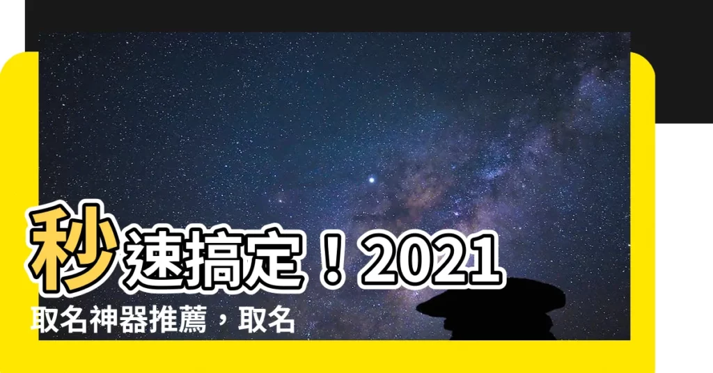 【取名軟體】秒速搞定！2021取名神器推薦，取名軟體大公開！