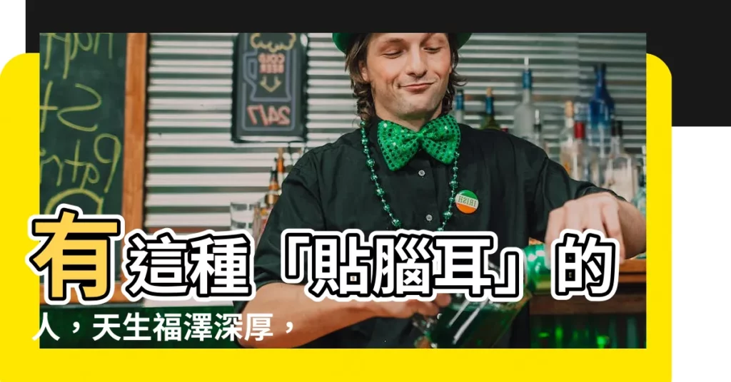 【貼腦耳】有這種「貼腦耳」的人，天生福澤深厚，頭腦聰明，一生富貴