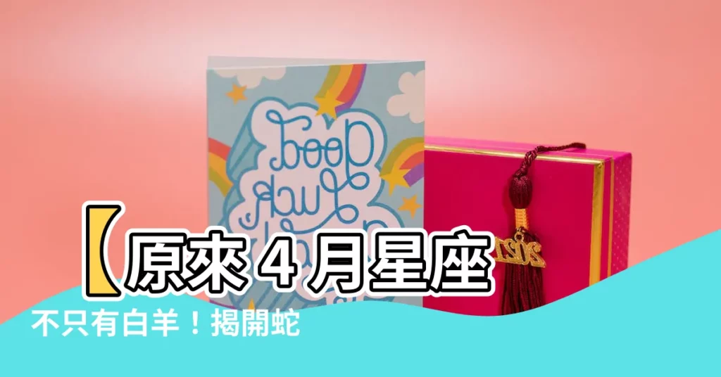【4 月 星座】【原來 4 月星座不只有白羊!揭開蛇夫座的神秘面紗】