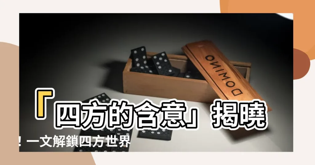 【四方意思】「四方的含意」揭曉！一文解鎖四方世界！