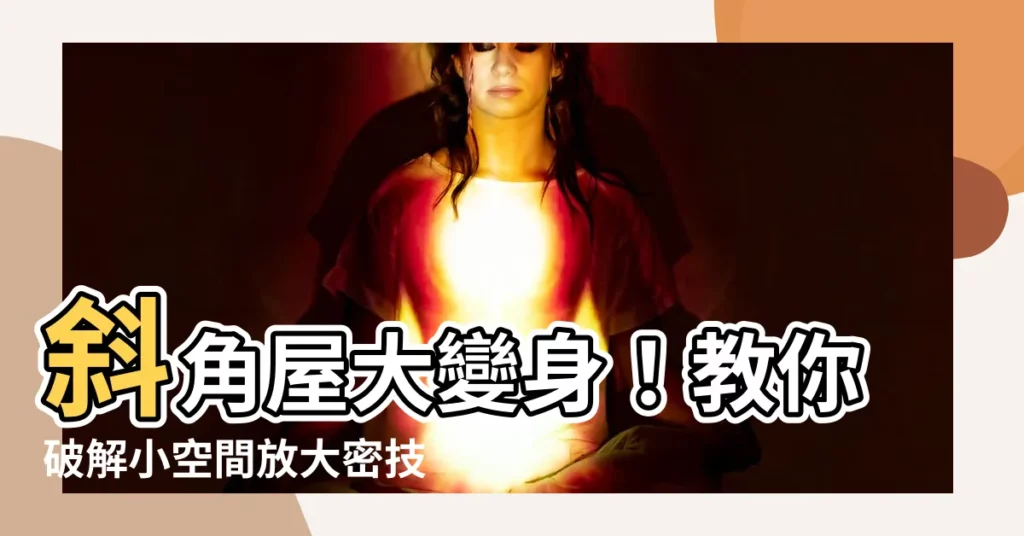 【斜角屋】斜角屋大變身!教你破解小空間放大密技