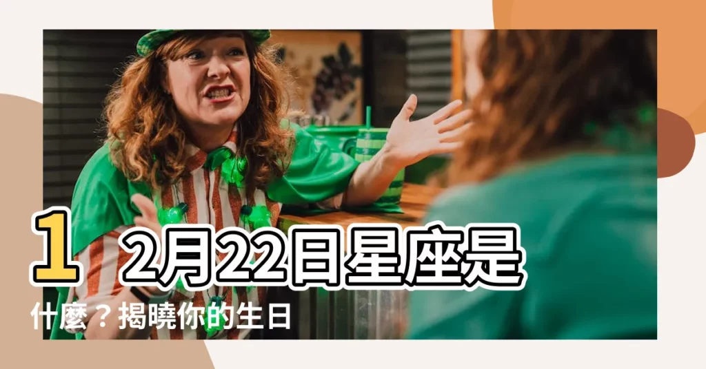 【12月22是什麼星座】12月22日星座是什麼?揭曉你的生日秘密!