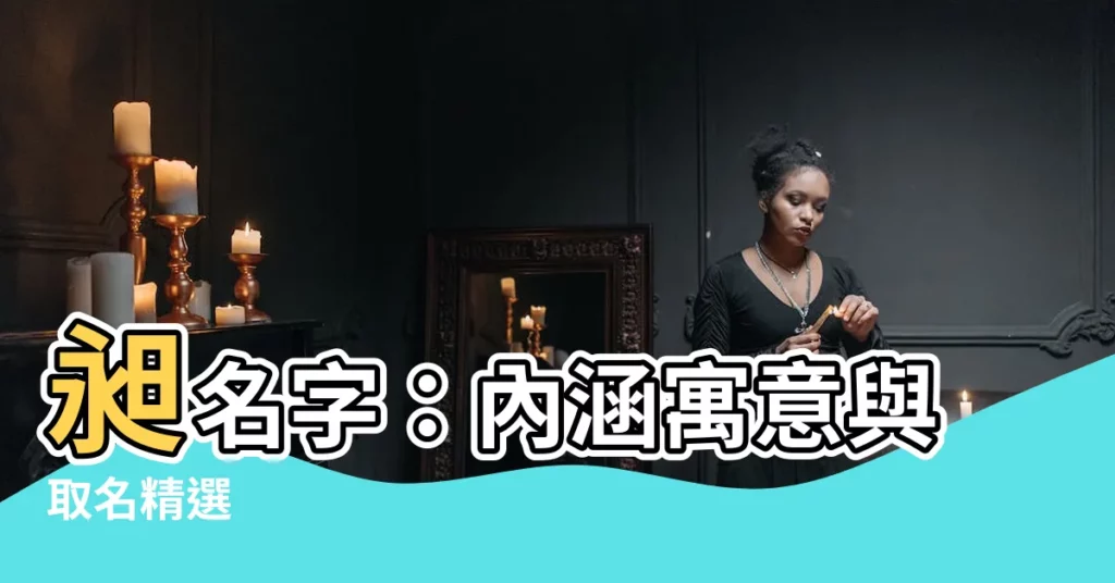 【昶名字】昶名字：內涵寓意與取名精選