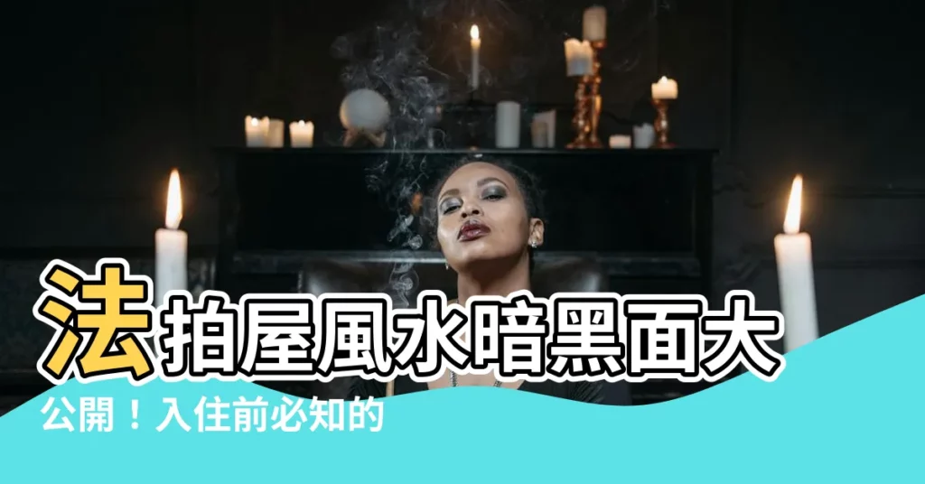 【法拍屋風水】法拍屋風水暗黑面大公開!入住前必知的5大煞氣屋