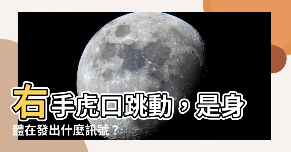 【右手虎口跳動】右手虎口跳動，是身體在發出什麼訊號？