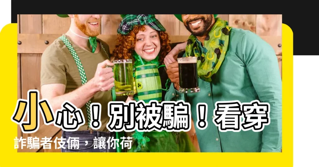【不要騙人】小心！別被騙！看穿詐騙者伎倆，讓你荷包保平安！