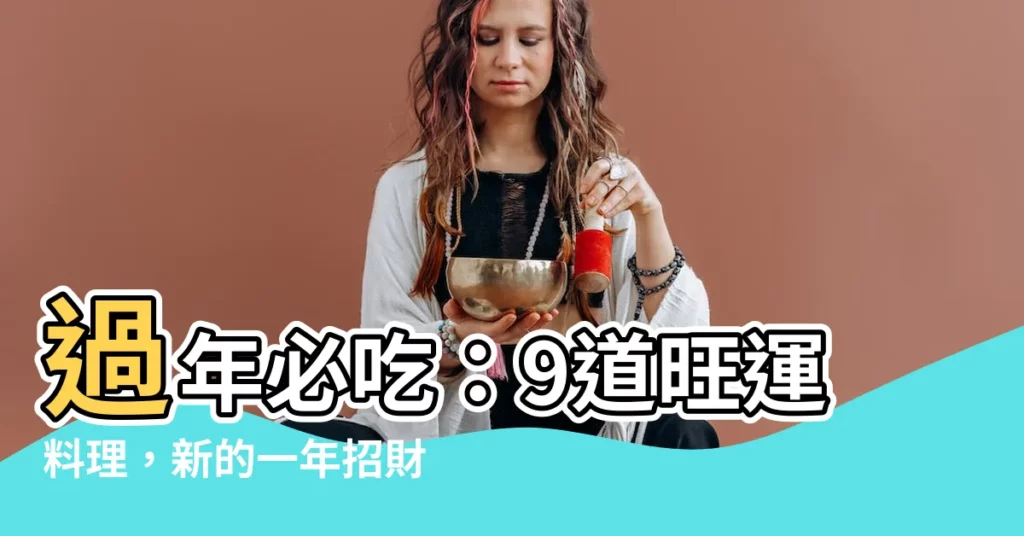 【過年必吃】過年必吃：9道旺運料理，新的一年招財又順遂！