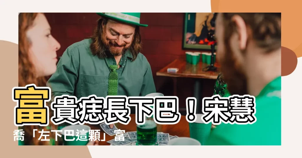 【下巴長痣女】富貴痣長下巴！宋慧喬「左下巴這顆」富婆痣超旺桃花