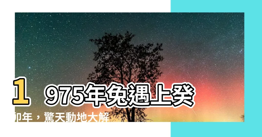 【75年兔】1975年兔遇上癸卯年,驚天動地大解析!