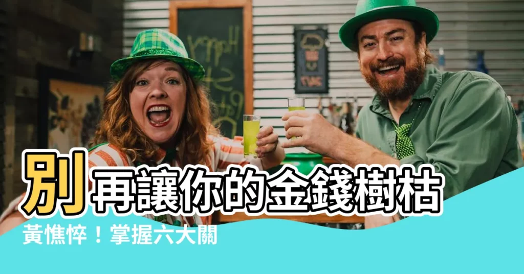 【金錢樹變黃】別再讓你的金錢樹枯黃憔悴!掌握六大關鍵,讓葉子重現綠色生機!