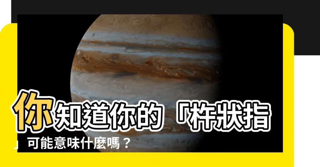 【午狀指】你知道你的「杵狀指」可能意味什麼嗎？