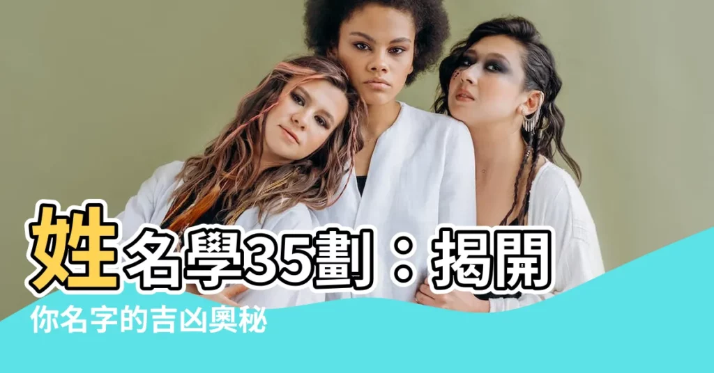 【姓名學35劃】姓名學35劃:揭開你名字的吉凶奧秘