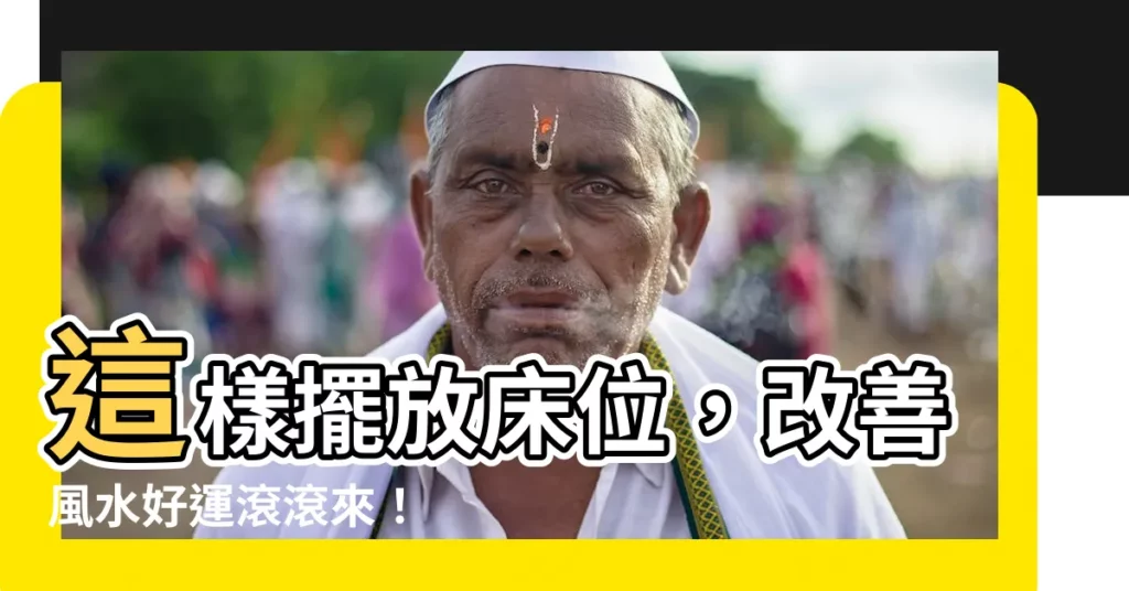 【牀應該怎麼擺放】這樣擺放牀位，改善風水好運滾滾來！