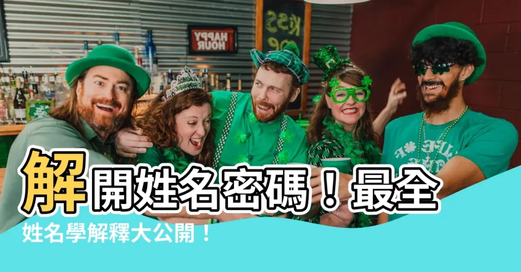 【姓名學解釋】解開姓名密碼!最全姓名學解釋大公開!
