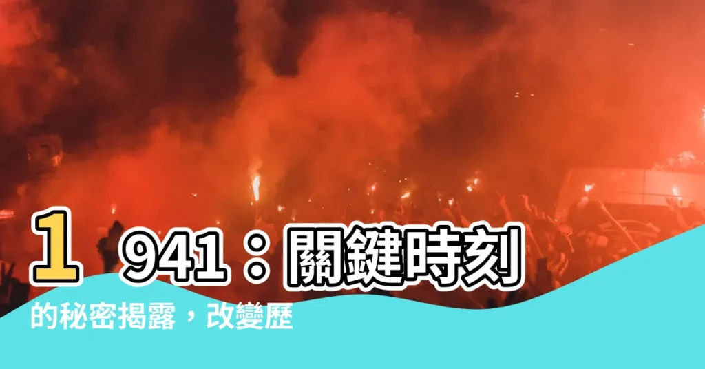 【1941年】1941：關鍵時刻的秘密揭露，改變歷史的序章
