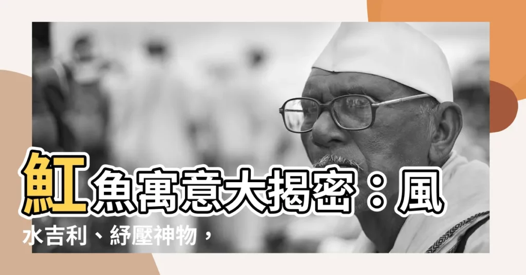 【魟魚寓意】魟魚寓意大揭密:風水吉利、紓壓神物,海洋生物的象徵解析