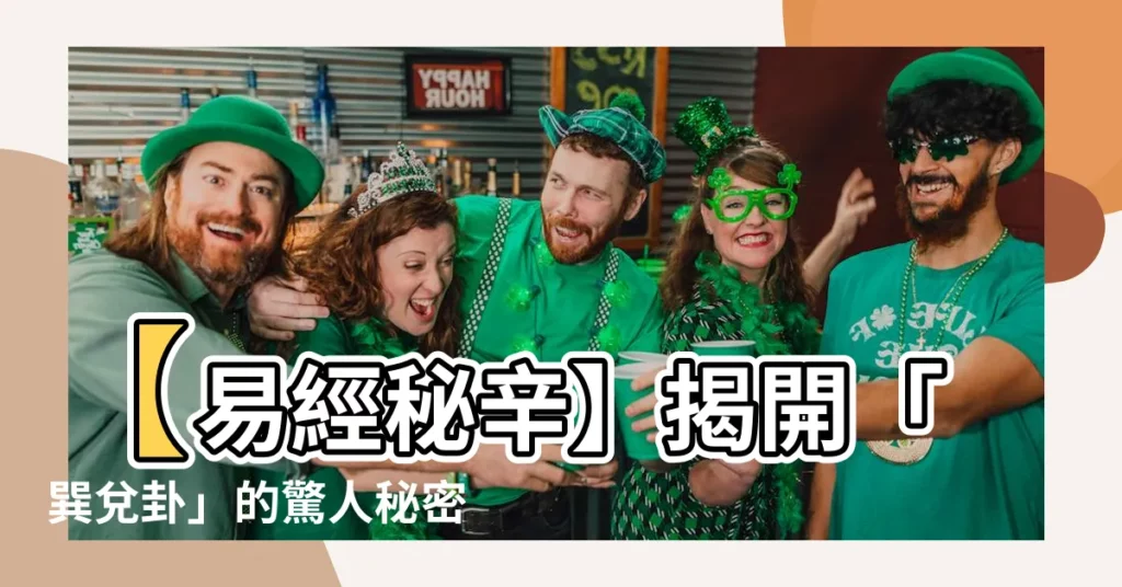 【巽兑卦】【易經秘辛】揭開「巽兑卦」的驚人秘密，直達「中孚」之道！