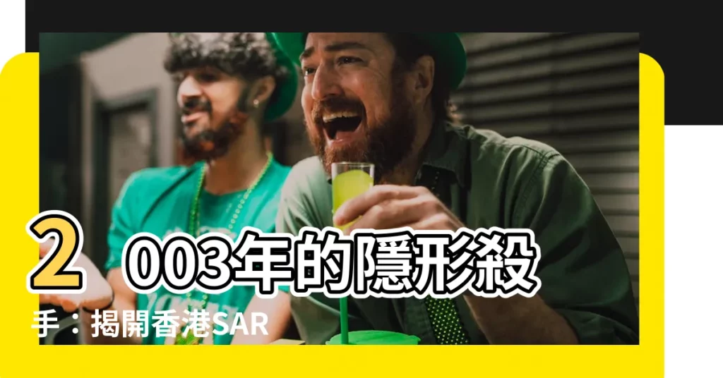 【2003】2003年的隱形殺手:揭開香港SARS之謎