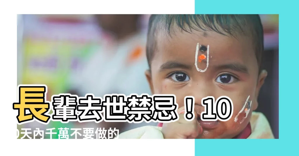 【長輩去世 禁忌】長輩去世禁忌!100天內千萬不要做的8件事