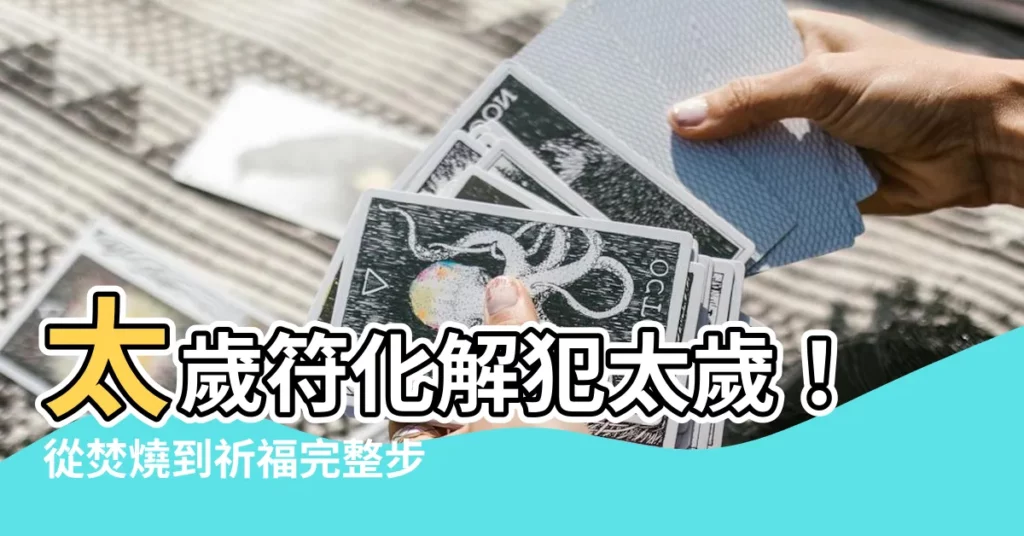 【太歲符】太歲符化解犯太歲！從焚燒到祈福完整步驟大公開