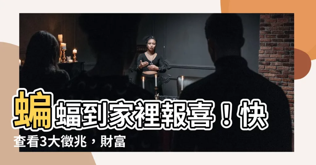 【蝙蝠到家裡】蝙蝠到家裡報喜!快查看3大徵兆,財富滾滾來