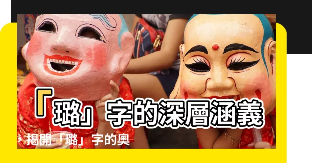 【璐意思】「璐」字的深層涵義,揭開「璐」字的奧秘