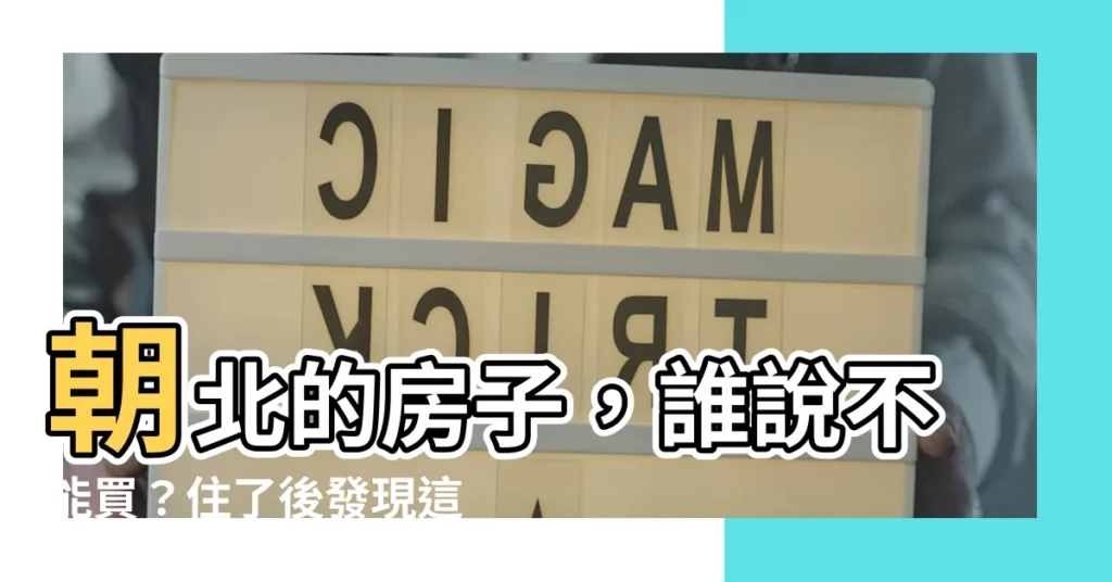 【朝北】朝北的房子,誰説不能買?住了後發現這5大好處,真是買對了!