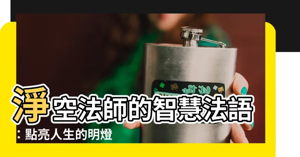 【淨空法師法語】淨空法師的智慧法語：點亮人生的明燈