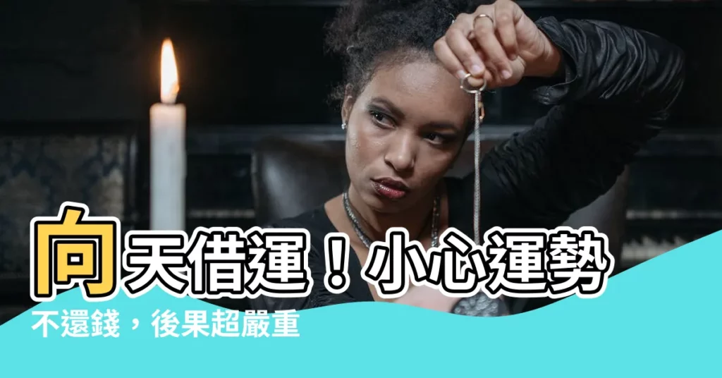 【向天借運】向天借運！小心運勢不還錢，後果超嚴重！通旺！