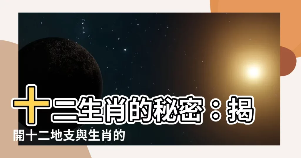 【十二生肖 十二地支】十二生肖的秘密:揭開十二地支與生肖的奧秘
