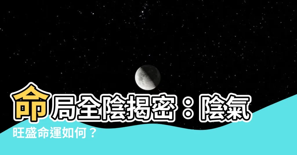 【全陰】命局全陰揭密：陰氣旺盛命運如何？