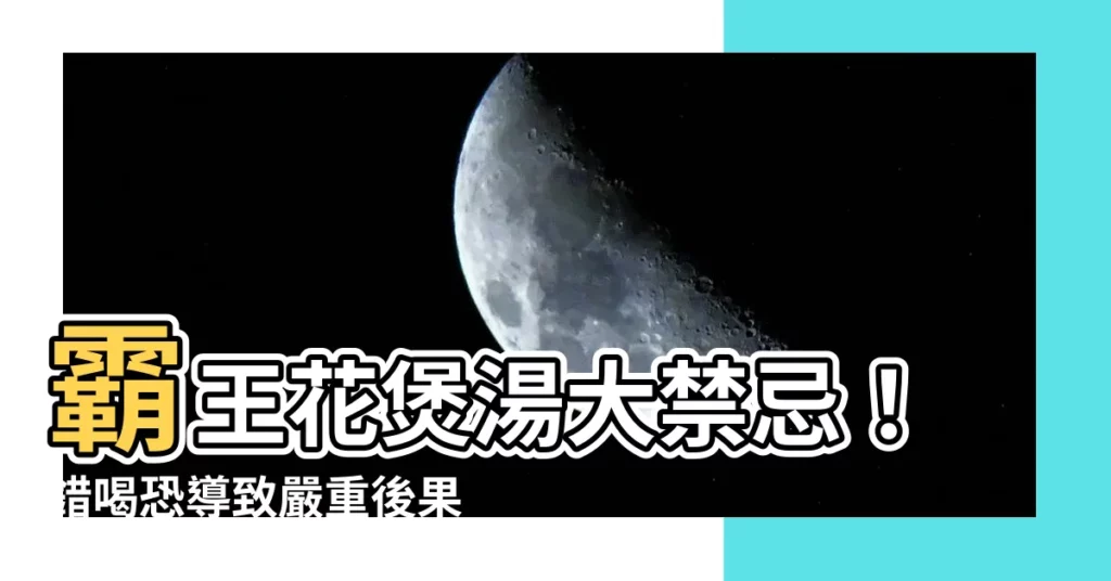 【霸王花禁忌】霸王花煲湯大禁忌!錯喝恐導致嚴重後果,這類人千萬不能碰