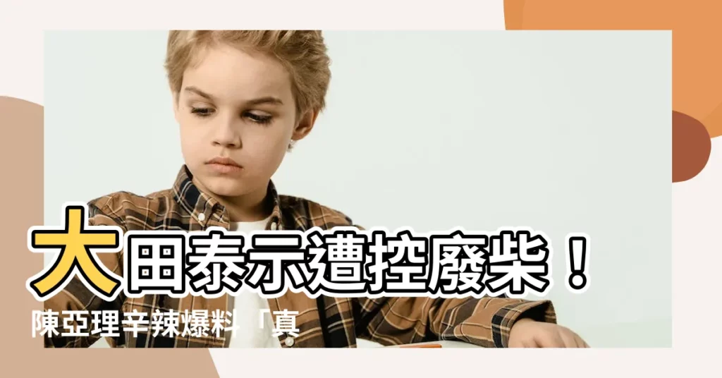 【大田泰示 廢柴】大田泰示遭控廢柴！陳亞理辛辣爆料「真的太爛了」