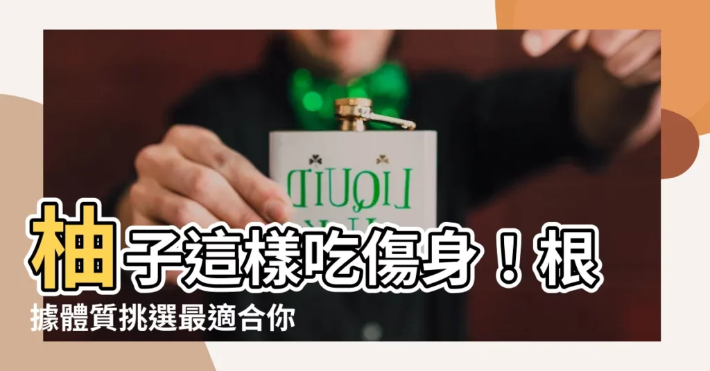 【柚子 屬性】柚子這樣吃傷身!根據體質挑選最適合你的柚子