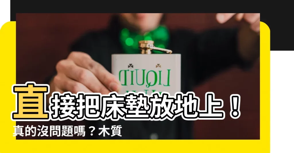 【牀直接放地上】直接把牀墊放地上!真的沒問題嗎?木質地板還能防潮?