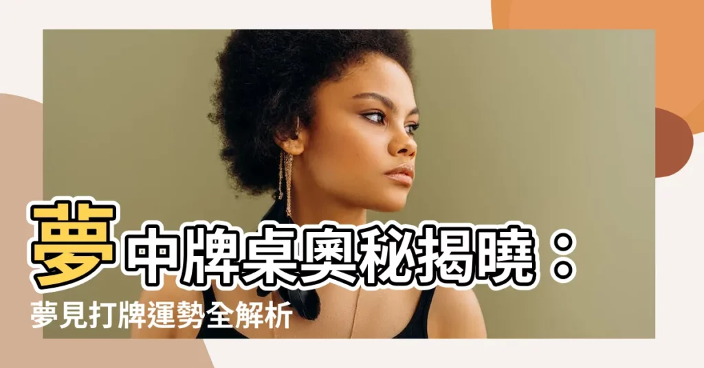 【夢見打牌】夢中牌桌奧秘揭曉：夢見打牌運勢全解析！