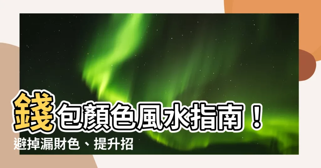 【紫色錢包好嗎】錢包顏色風水指南！避掉漏財色、提升招財力，紫色錢包招財好嗎？