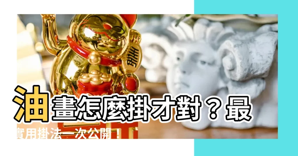 【油畫怎麼掛】油畫怎麼掛才對?最實用掛法一次公開!