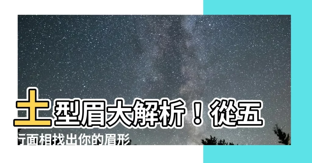 【土型眉】土型眉大解析！從五行面相找出你的眉形玄機