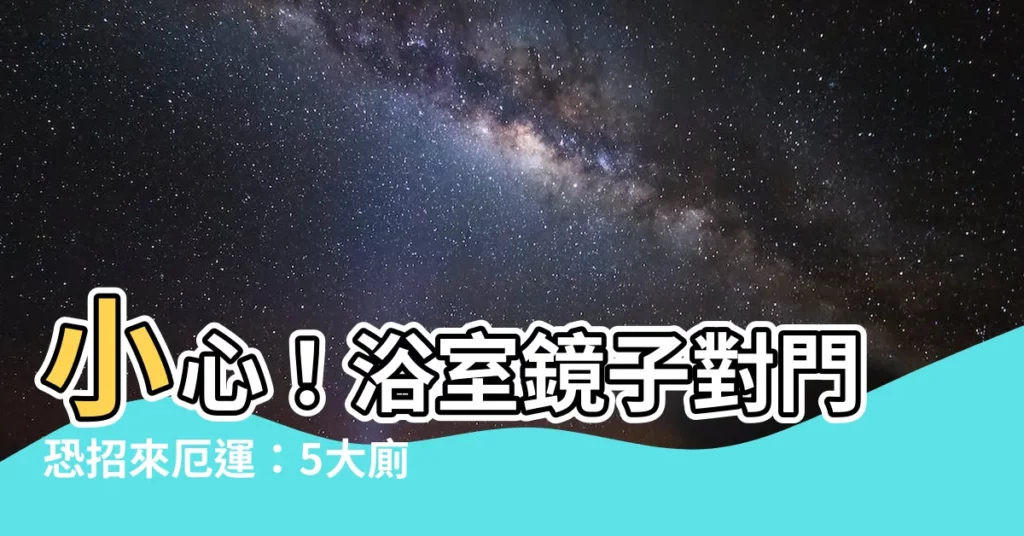 【浴室鏡子對門】小心！浴室鏡子對門恐招來厄運：5大廁所風水禁忌曝光