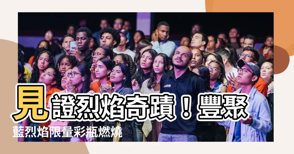 【豐聚藍烈焰限量彩瓶】見證烈焰奇蹟！豐聚藍烈焰限量彩瓶燃燒醲厚系風暴