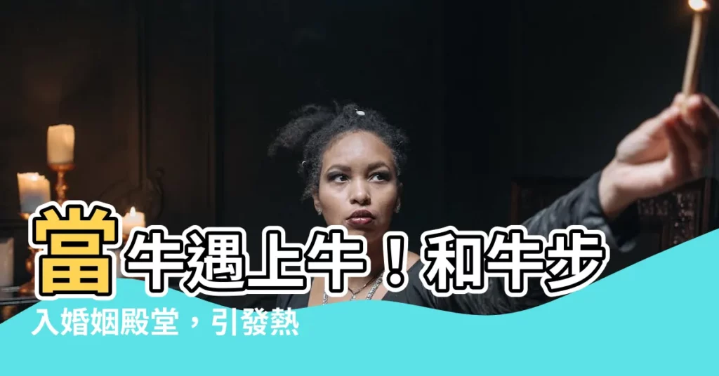 【和牛 結婚】當牛遇上牛!和牛步入婚姻殿堂,引發熱議與驚奇