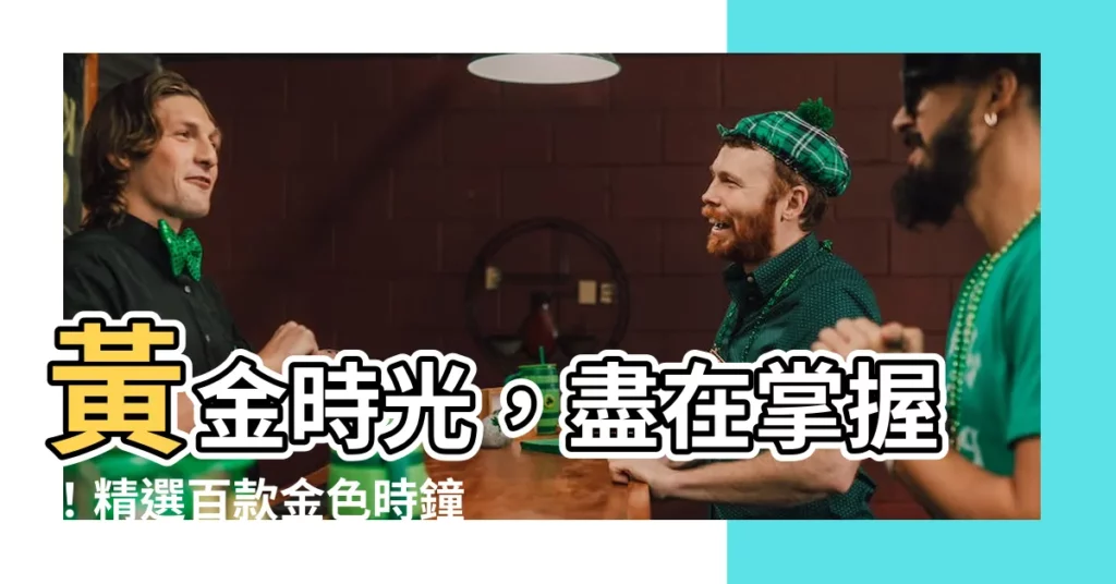 【金色時鐘】黃金時光，盡在掌握！精選百款金色時鐘，點亮居家品味！