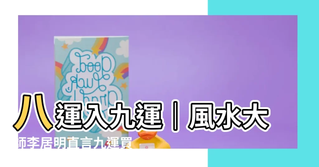 【八運入九運】八運入九運|風水大師李居明直言九運買樓「基本上玩完」
