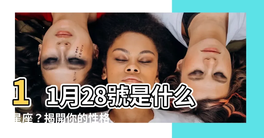 【11月28號是什麼星座】11月28號是什麼星座?揭開你的性格密碼