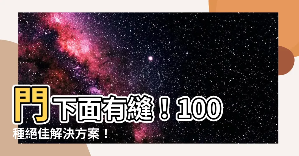 【門下面有縫】門下面有縫！100種絕佳解決方案！