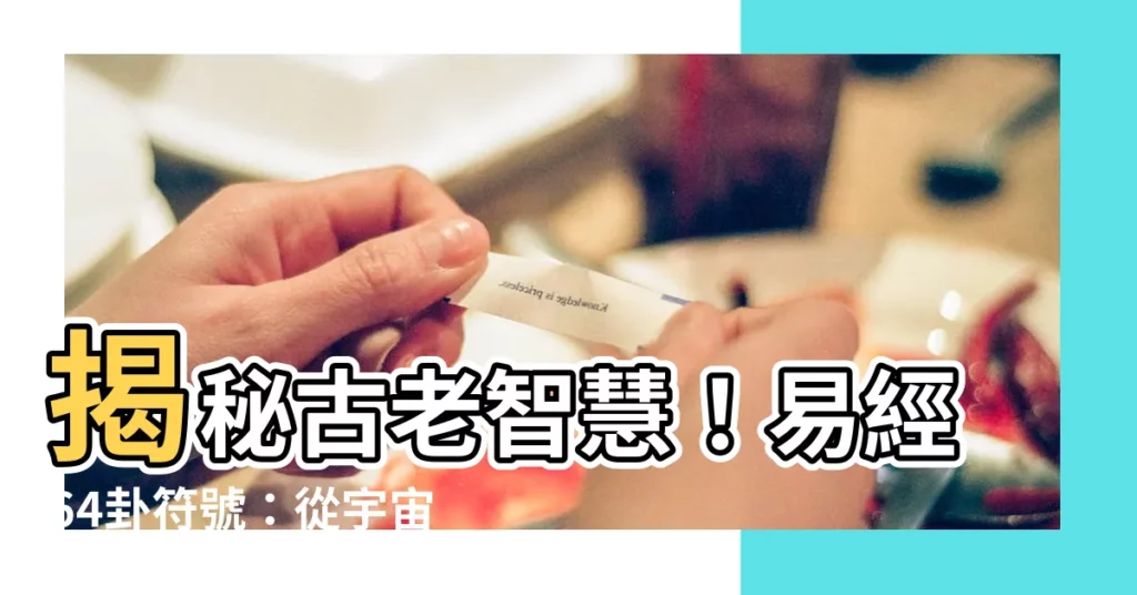 【易經符號】揭秘古老智慧！易經64卦符號：從宇宙規律到人生啟示