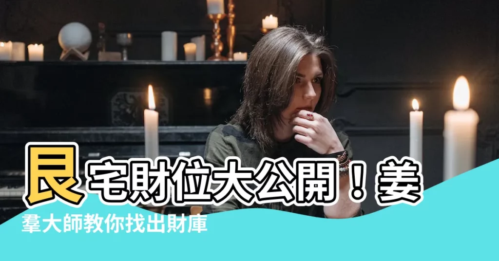 【艮宅】艮宅財位大公開！姜羣大師教你找出財庫所在！