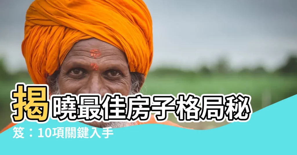 【最好房子格局】揭曉最佳房子格局秘笈：10項關鍵入手必備